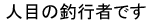 �l�ڂ̒ލs�҂ł�