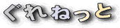 ぐれねっと