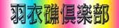羽衣礁倶楽部