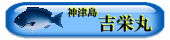 吉栄丸